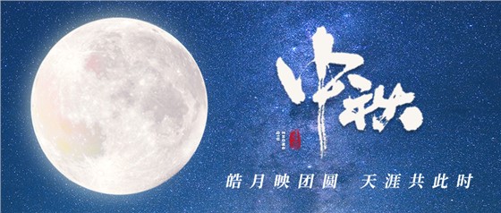 中秋佳節(jié)丨一輪明月照古今，萬千詩情共中秋